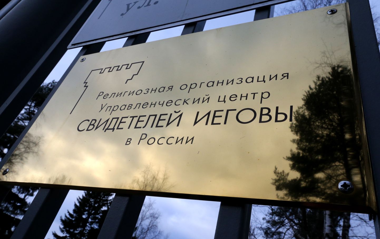 Venemaa Jehoova tunnistajate administratiivne keskus Moskvas 2017. aastal.