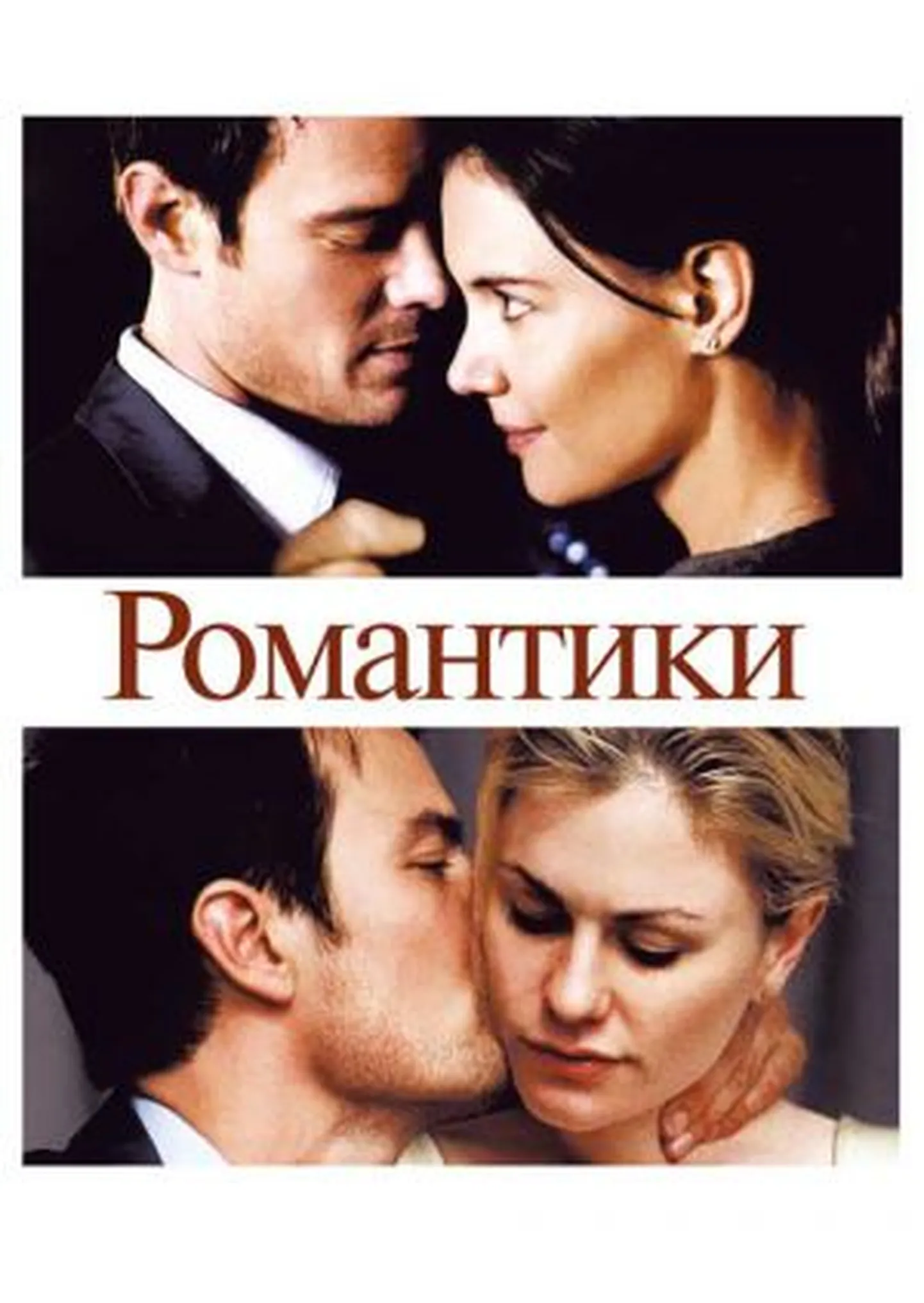 "Романтики"