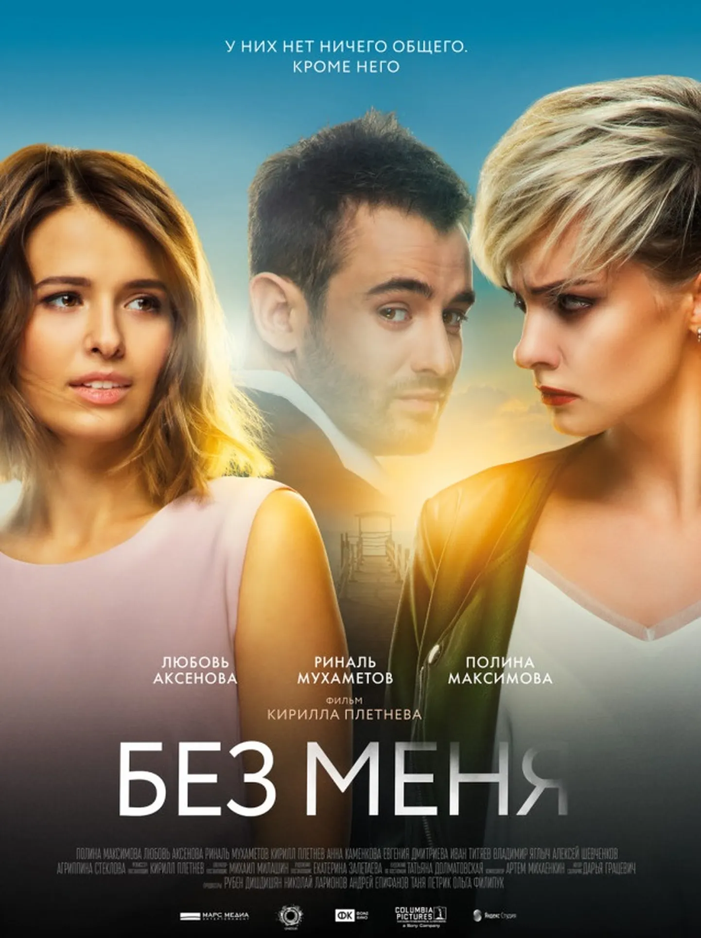 Фильм "Без меня"