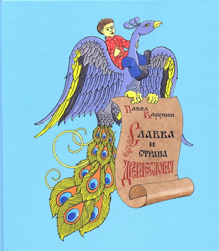 Pavel Varunin, «Славка и страна Древлесловия».
