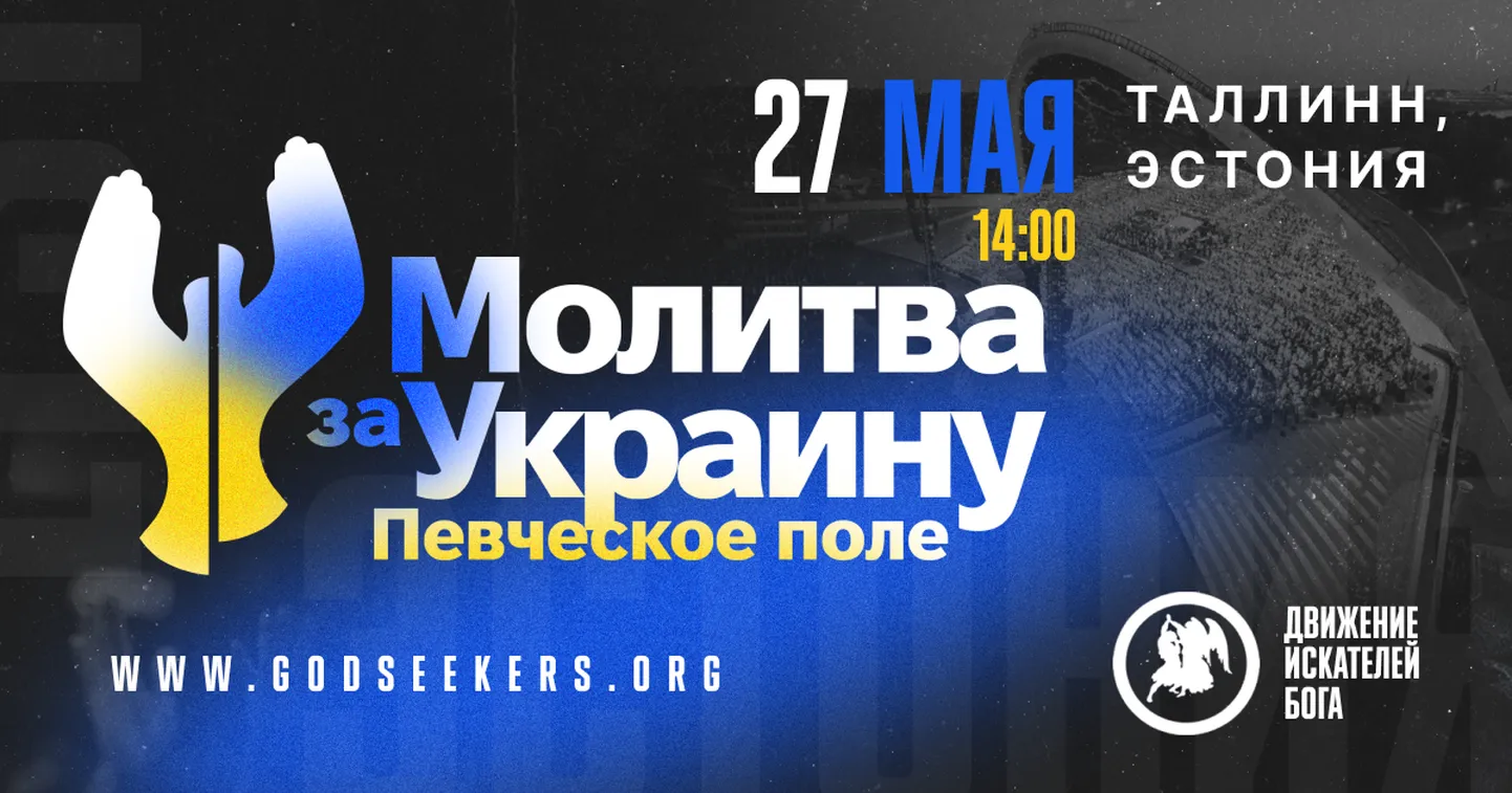«Молитва за Украину» на на Таллиннском певческом поле