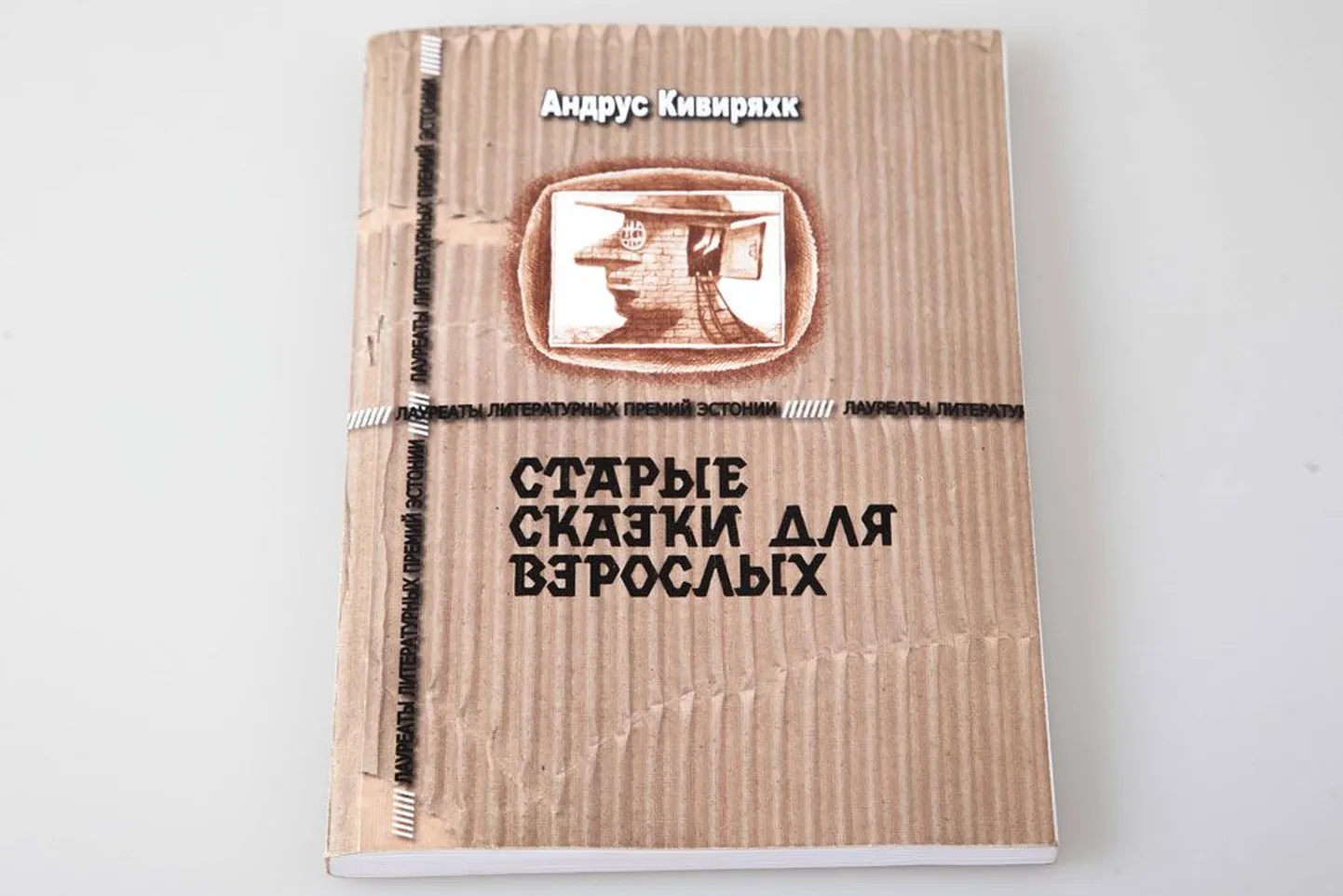 «Старые сказки для взрослых» Андруса Кивиряхка — это чертова дюжина эпатажных историй с элементами эстетической и мировоззренческой провокации.