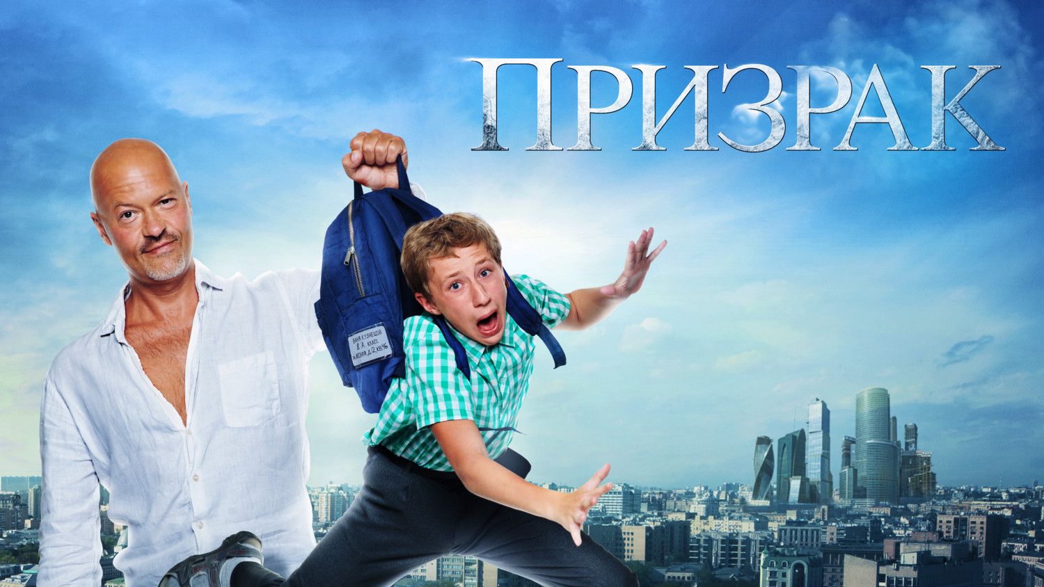 Призрак