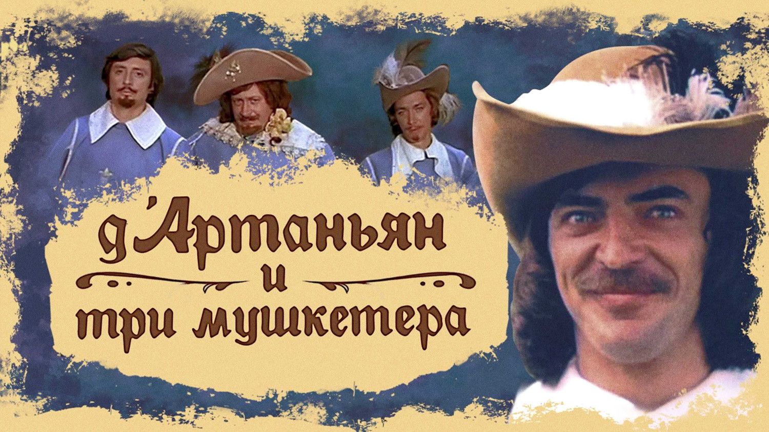 Д'Артаньян и три мушкетера