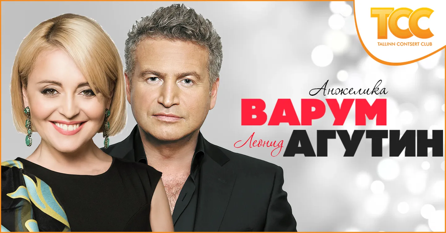 Агутин и Варум.