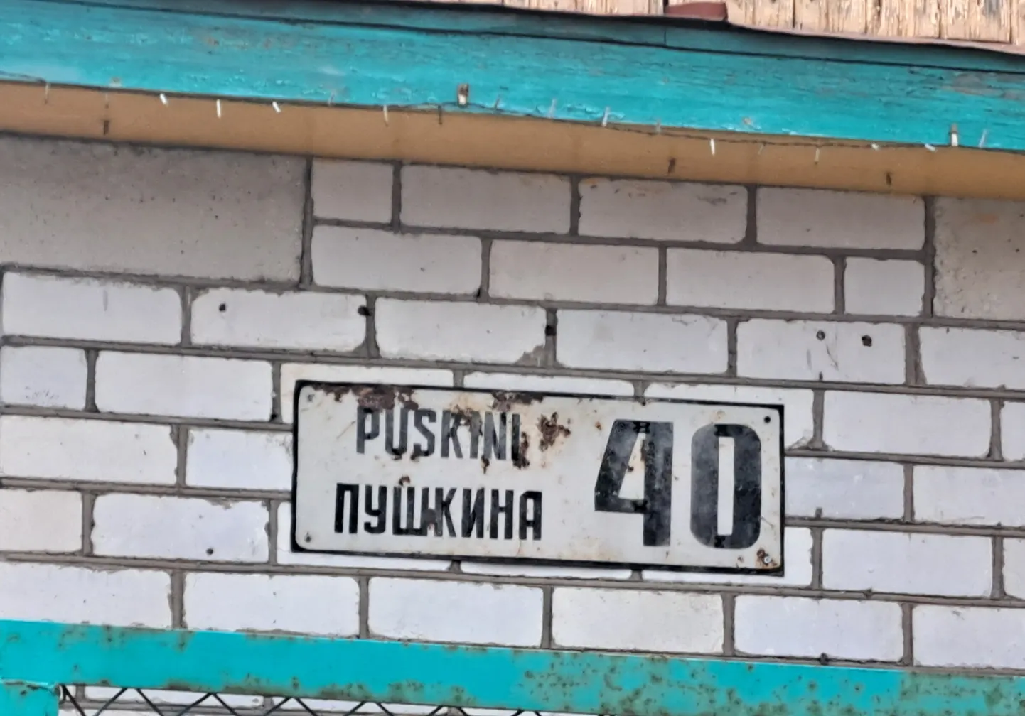 Не соответствующая закону табличка в Нарве.